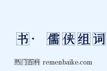 訄书·儒侠组词是什么意思的图片